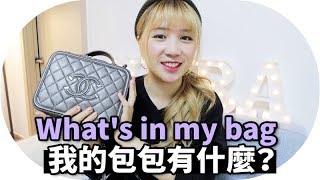 近來愛用4個包包! What's in my bag? 在歐洲買Chanel真的超 ...