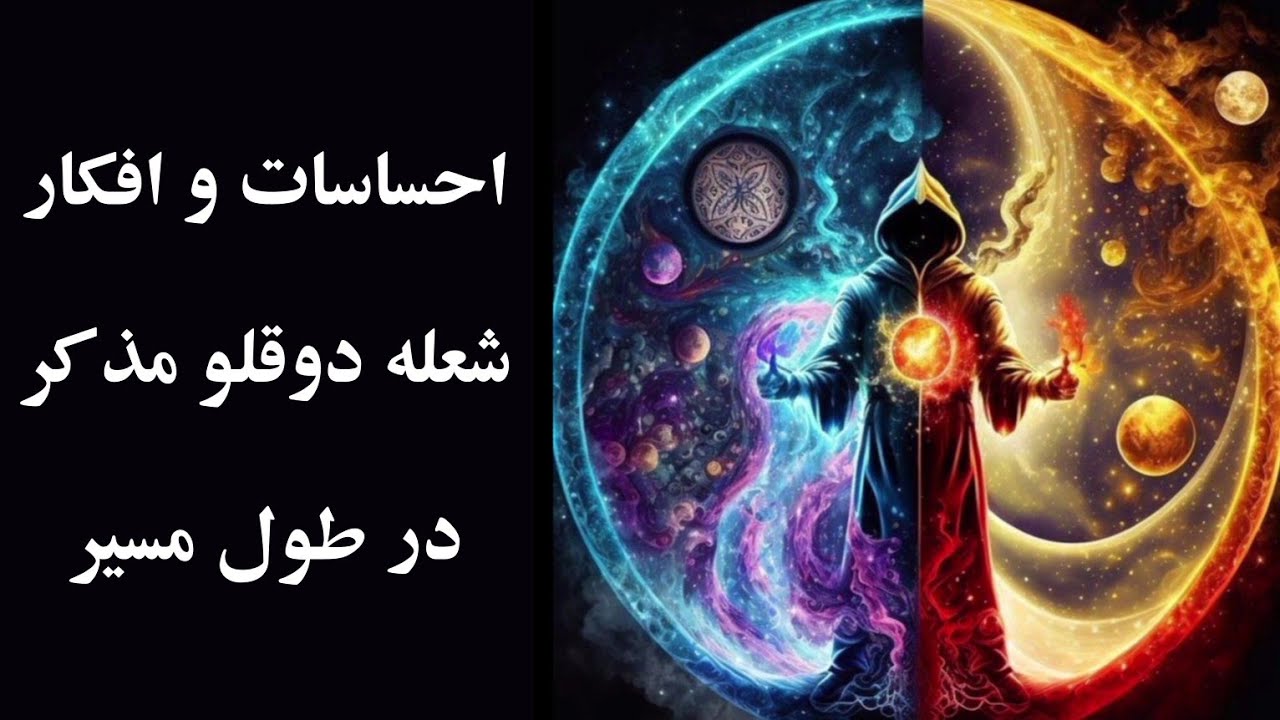 احساسات و افکار شعله دوقلو مذکر در طول مسیر