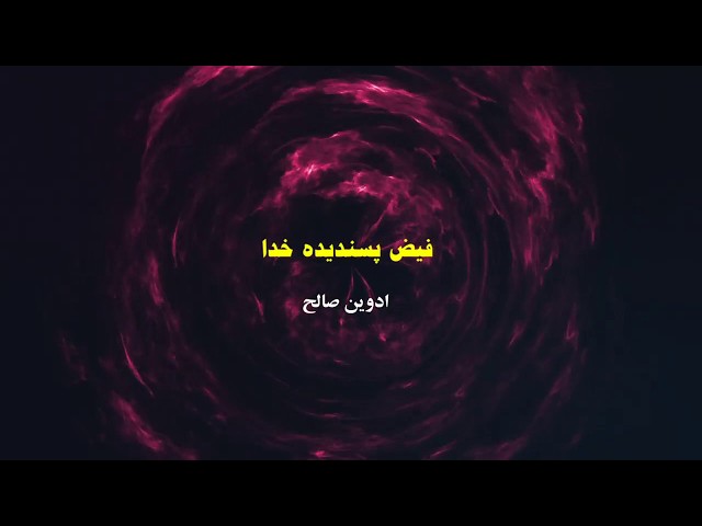 فیض پسندیده خدا /قسمت چهارم