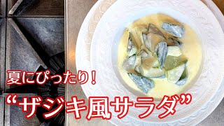 #059『ザジキ風サラダ』｜シェフ三國の簡単レシピ