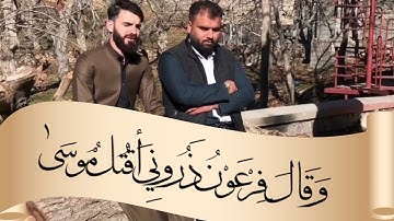 سورة غافر - عبيدة موفق ( وَقَالَ فِرْعَوْنُ ذَرُونِي أَقْتُلْ مُوسَىٰ )