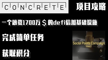零撸空投项目分享：一个融资1700万＄的defi基础设施Concrete Protocol。完成简单任务，获取积分！#加密货币 #数字货币#空投  #项目 #区块链