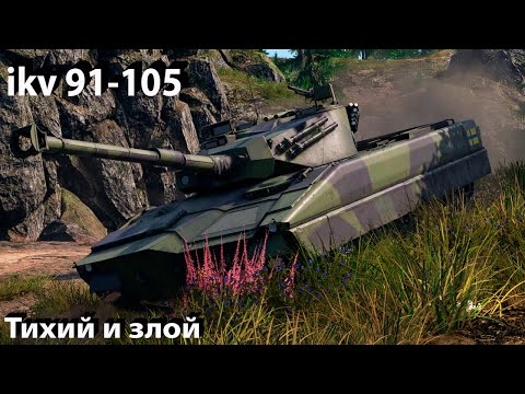 Видео: ikv 91-105 тихий убийца в War Thunder