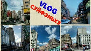 Vlog : Суйфэньхэ 2018 | СУНЬКА | (Китай) / Шопинг,отдых.Распродажа гель лаков! ШВЕДСКИЙ СТОЛ ЖАННА
