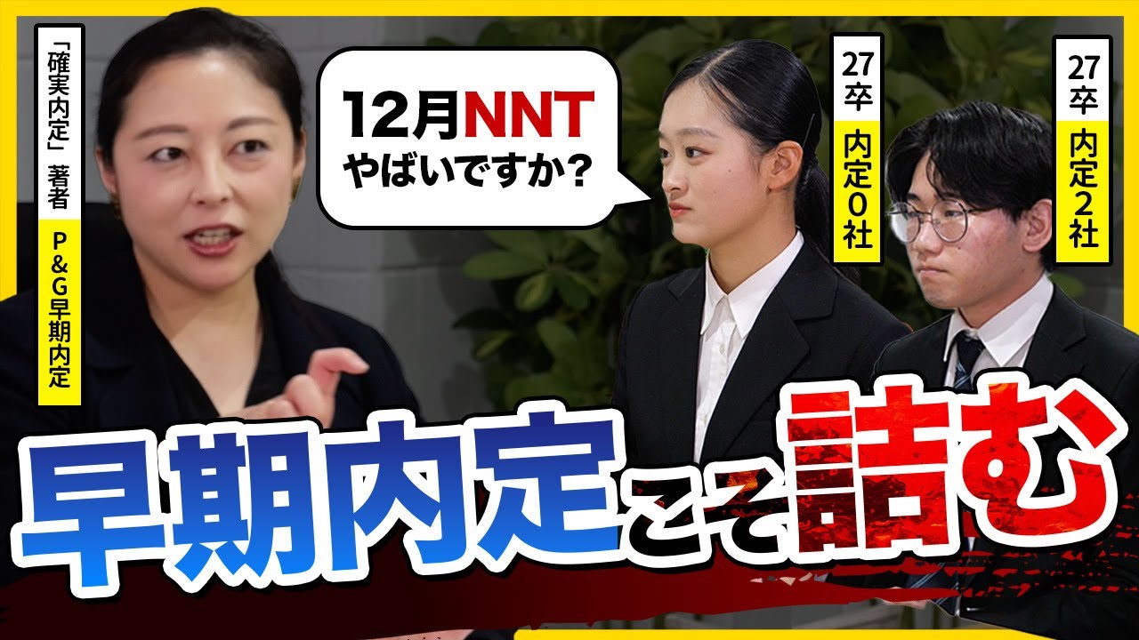 【NNT必見】「まだ内定なくても大丈夫」1月以降で27卒がハマりがちな落とし穴が怖すぎた...｜27卒・早期選考