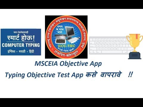 MSCEIA Mobile app  Typing Objective Test App