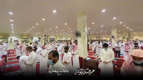 الليلة الخامسة من تراويح ١٤٤٢هـ ، تلاوة لما تيسر Sheikh Omar Al Darweez beautiful voice