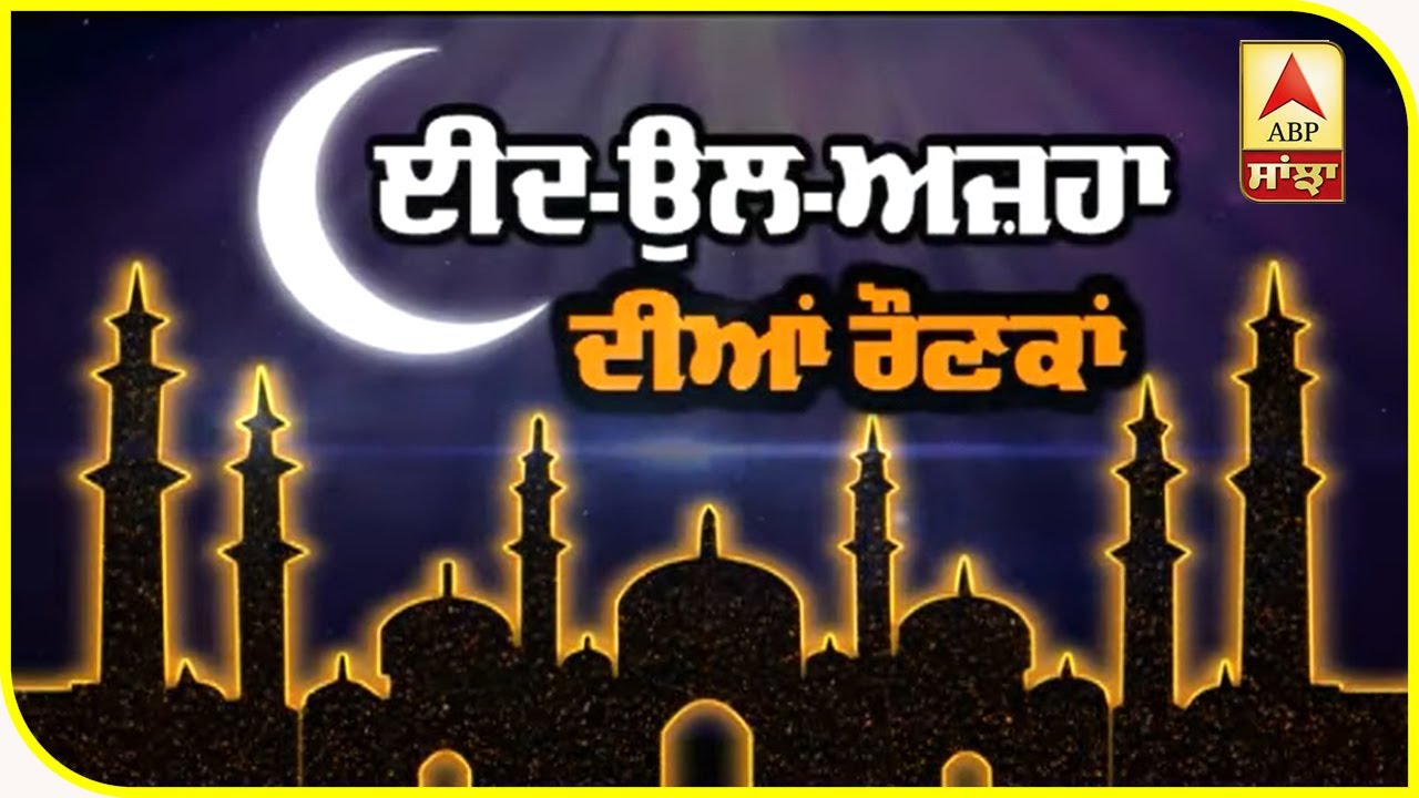 EID ਦੀਆਂ ਦੇਸ਼ `ਚ ਰੌਣਕਾਂ | ABP Sanjha