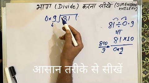 81 ÷ 0.9 | divided by 0.9 | divide kaise karte hain | bhag karna sikhe (in Hindi) | Surendra Khilery