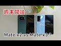 [週末閒談] 華為 Mate x2 vs Mate x3 舊機仲貴？身為用家點睇？