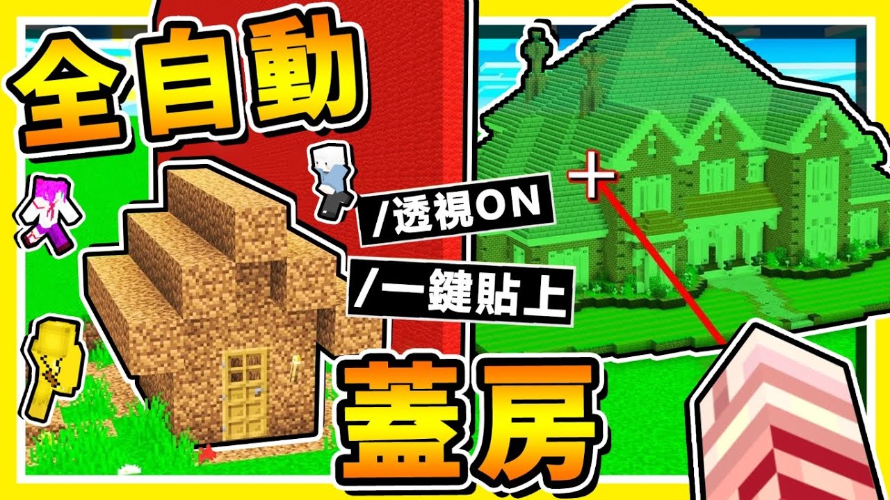 Minecraft 看了超爽 全自動蓋屋 阿神建築比賽 偷作弊 外掛等級 高級別墅 1秒鐘蓋好 完全不需要mod 全字幕 Youtube Minecraft 看了超爽 全自動蓋屋 阿神建築比賽 偷作弊 外掛等級 高級別墅 1秒鐘蓋好 完全不需要mod 全字幕 Youtube