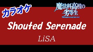 【カラオケ】Shouted Serenade - LiSA「魔法科高校の劣等生」OP