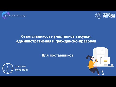 Ответственность участников закупки административная и гражданско-правовая