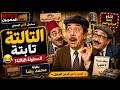 التالتة تابتة | مسلسل إذاعي كامل 🎙️هل تنجح المحاولة الثالثة أم تبدأ الكوميديا؟ 🤣