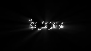 ونضع الموازين القسط ليوم القيامة فلا تظلم نفس شيئا | كرومات قرآن كريم | ادريس أبكر