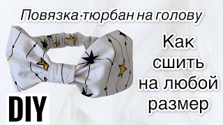 Повязка - тюрбан. Как сшить повязку на голову любого размера. DIY Sewing. headband sew