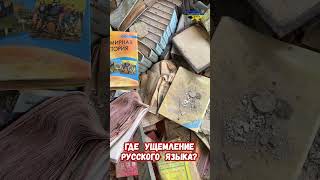 Что Где Когда Кого ущемили в Украине? Книги школе на русском #юмор #украина #война #приколы #россия