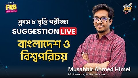 Class 8 | বাংলাদেশ ও বিশ্বপরিচয়  | বৃত্তি পরীক্ষা সাজেশন লাইভ ক্লাস | AFS 🚀