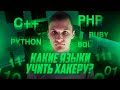 7 языков программирования для Хакер