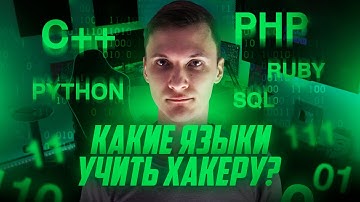 7 языков программирования для Хакера | Какой язык программирования учить в 2022? | UnderMind