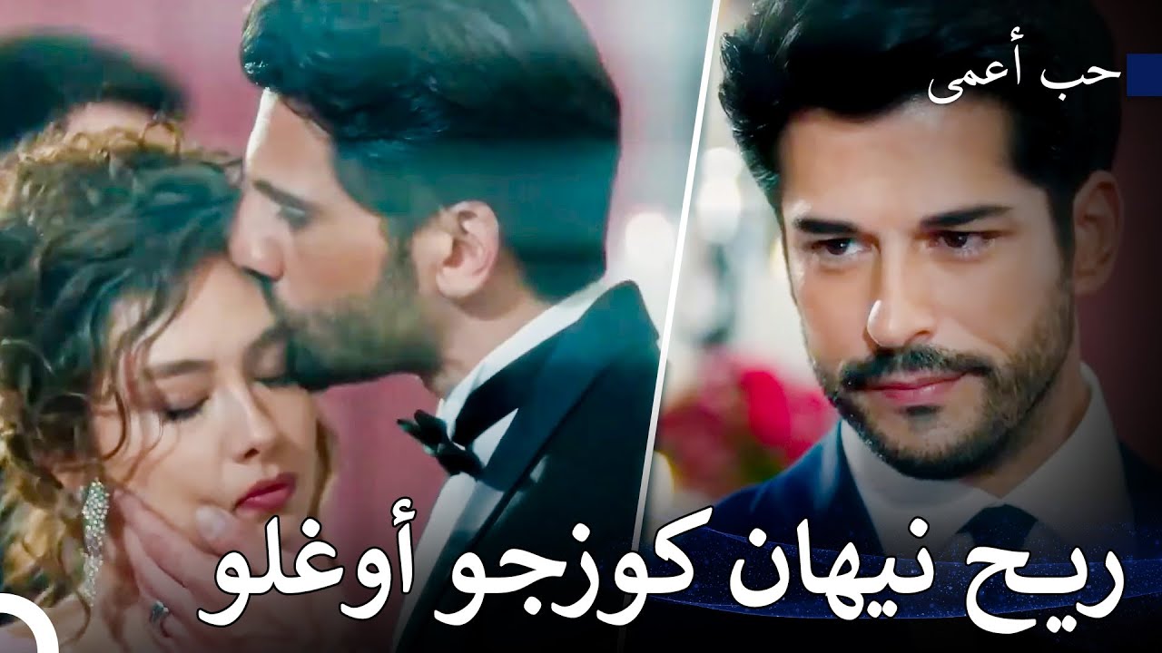 مشهد لم يكن كمال معتادًا عليه - حب أعمى