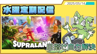 【水曜定期配信】攻略情報に(なるべく)頼らないパズルゲーム【Supraland】