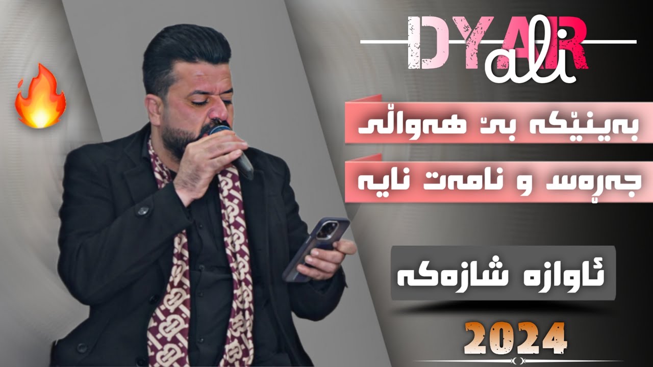 Dyar Ali Daneshtni Shalaw koye u Shano koye bashi 2 دیار عەلی دانیشتنی شاڵاو کۆیی و شانۆ کۆیی