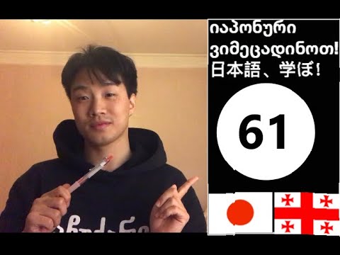 食べたいです სურვილის თქმა 61: ვიმეცადინოთ იაპონური