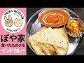 【インドカレー】チーズナンが美味しい～！インド料理 アルナーチャラム 本店【ぽや家｜001】