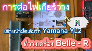 Ep.12 การต่อไฟเกียร์ว่าง🟩 เข้าหน้าปัดเดิมรถ Yamaha YL2 ที่วางเครื่อง Belle-R