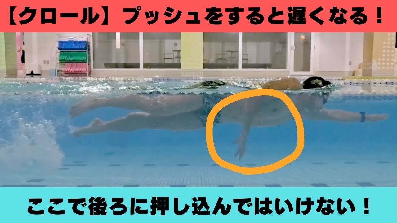 【クロール】プッシュをすると遅くなる衝撃の理由！！
