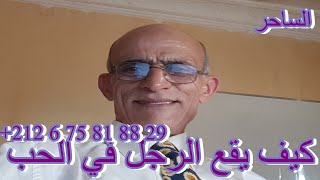 كيف يقع الرجل في الحب؟