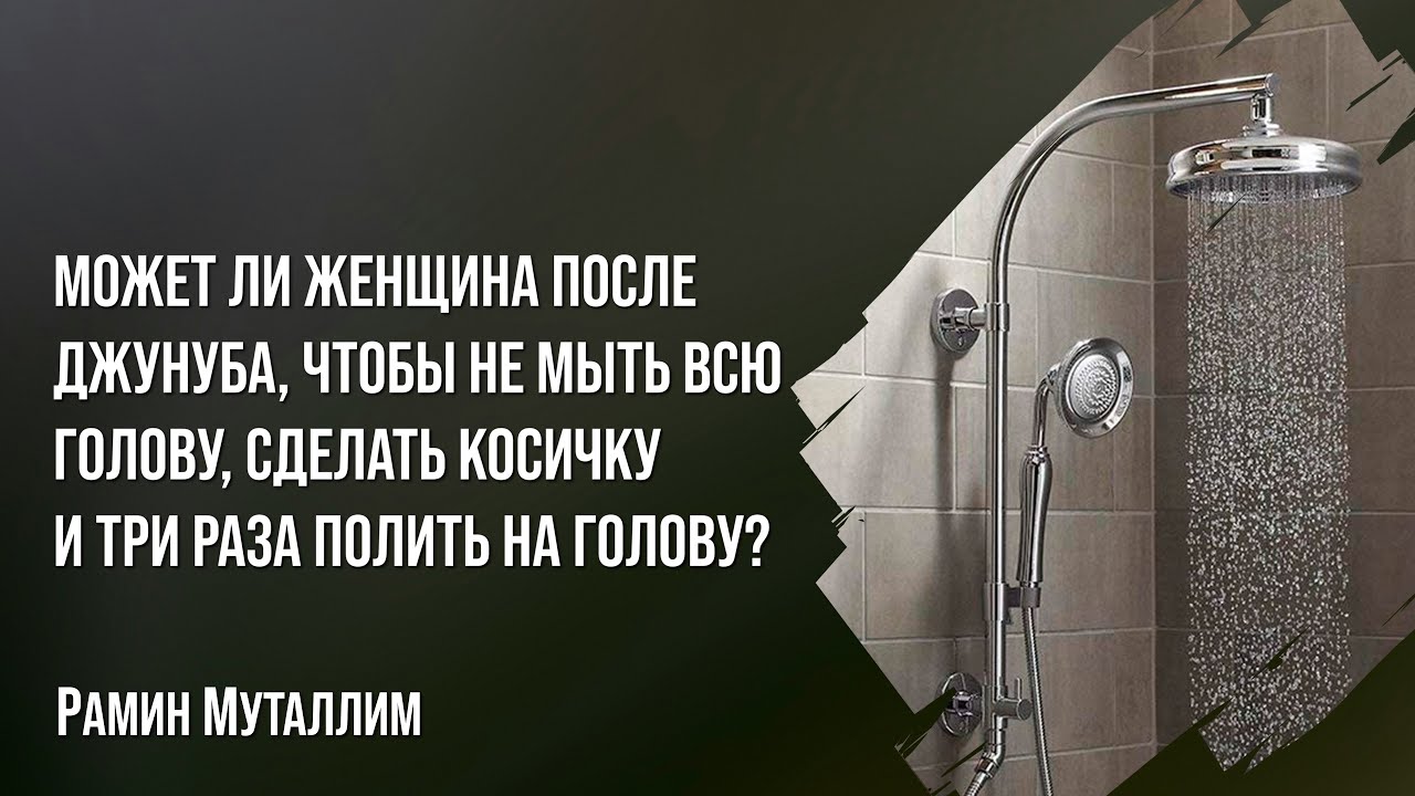 Может ли женщина после джунуба чтобы не мыть всю голову сделать косичку ...