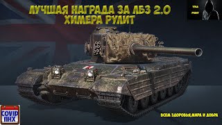 Химера - крутейшая СТ Британии 8 уровня #World of Tanks