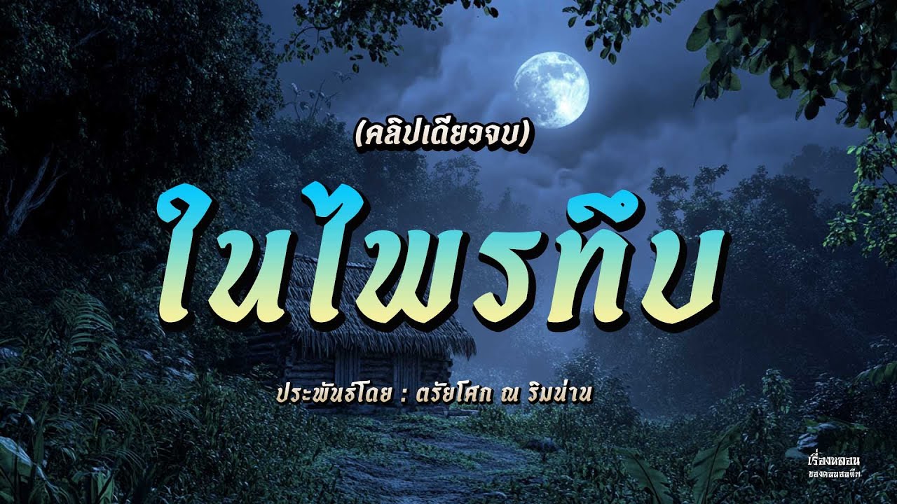 ในไพรทึบรวมตอน (คลิปเดียวจบ)
