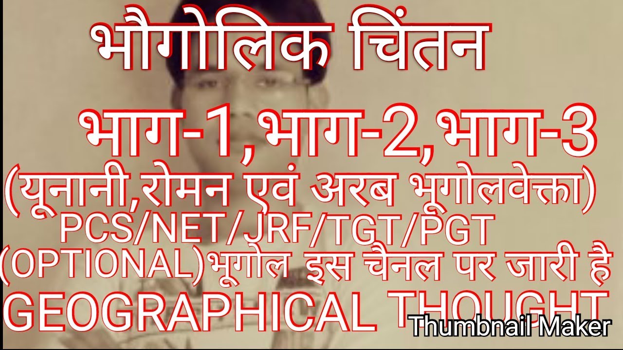 GEOGRAPHICAL THOUGHT Part1,2,3 (यूनानी,रोमन एवं अरब भूगोलवेत्ता) YouTube
