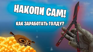 5 СПОСОБОВ ЗАРАБОТКА ГОЛДЫ! | Получи от 1О до 1.ООО ГОЛДЫ