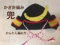 かぎ針編みで兜の編み方