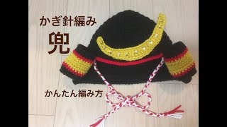 かぎ針編みで兜の編み方