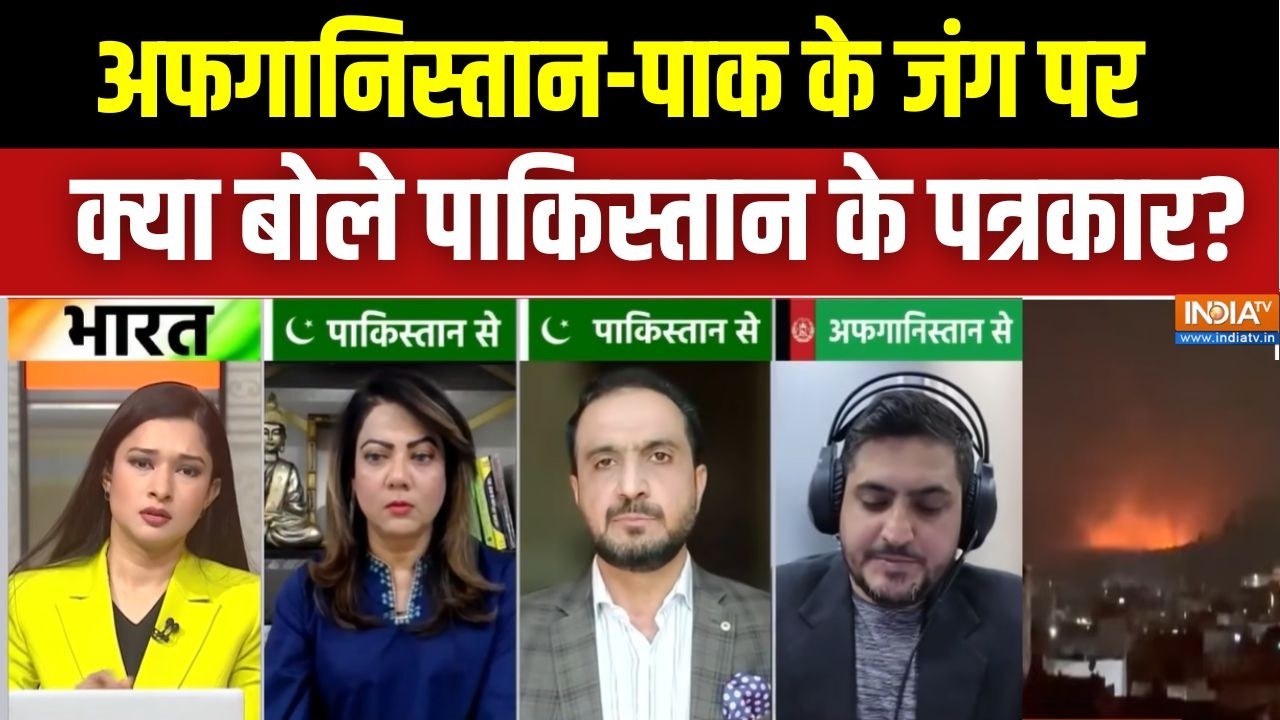 Pakistan Afganistan War Update: अफगानिस्तान पाकिस्तान के जंग पर क्या बोले पाकिस्तान के पत्रकार