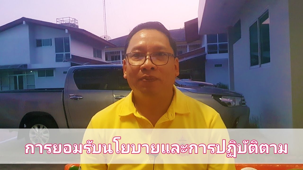 การยอมรับนโยบายและดำเนินการ | One หนึ่งเดียวคนนี้