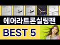 에어라트론실링팬 인기 상품 TOP 5