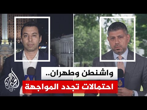 مصدر أمريكي للجزيرة: أمام إيران أيام لا أسابيع لتقديم شيء للرئيس ترمب لتحريك الجمود