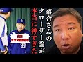 【落合監督の●●論がヤバすぎた】選手を育てる独自の理論に里崎が迫ります！