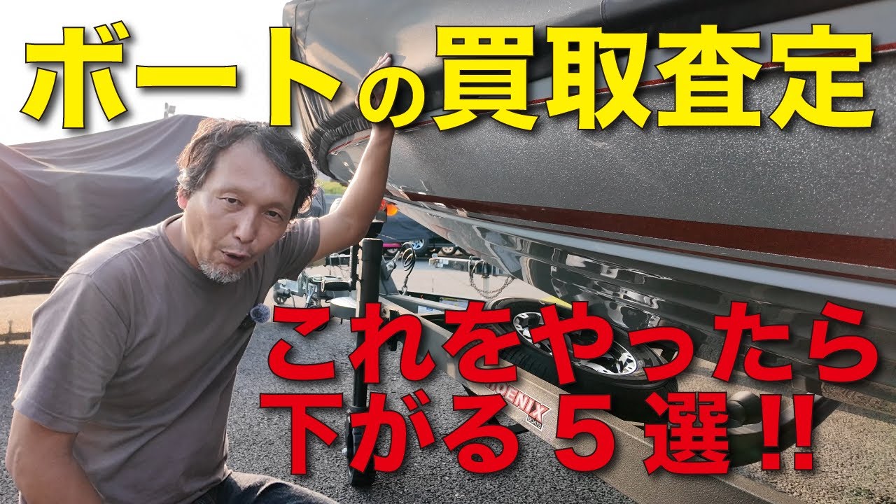 知らないと◯◯◯万円のマイナス!!船の買取査定これをやったら下がる5選