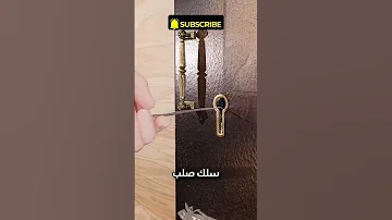كيف يتم فتح القفل بسلك فقط 