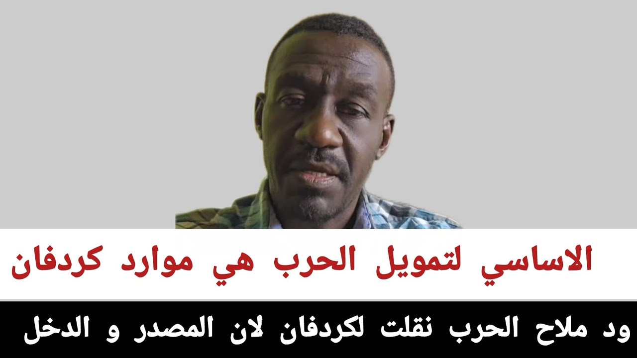 ود ملاح #الحرب_نقلت_لكردفان_لان_المصدر و الدخل  الاساسي لتمويل الحرب هي موارد كردفان