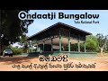 ඔන ඩට ජ බ ගල ව Ondaatje Bungalow Review Yala National Park Sri Lanka