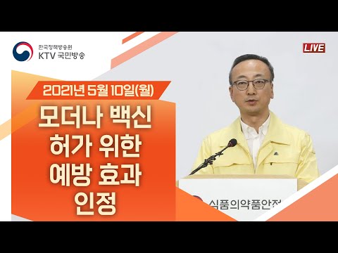 모더나 백신 <strong>허가</strong> 위한 예방 <strong>효과</strong> 인정｜모더나사 코로나19 백신 검증 자문단 회의 결과 식품의약품안전처 브리핑 (21.5.10.)
