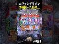 発展前に図柄が揃ってる！！結果は…【エヴァ未来への咆哮】【スロット パチンコ】
